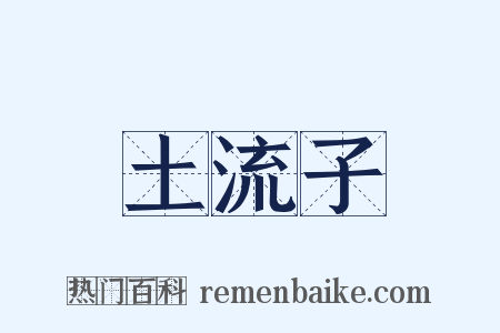 土流子是什么意思的图片